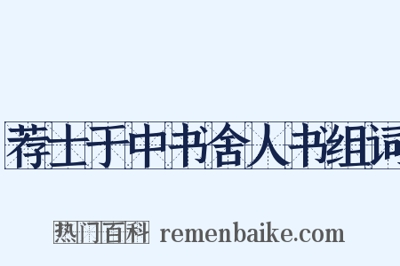 荐士于中书舍人书组词是什么意思的图片